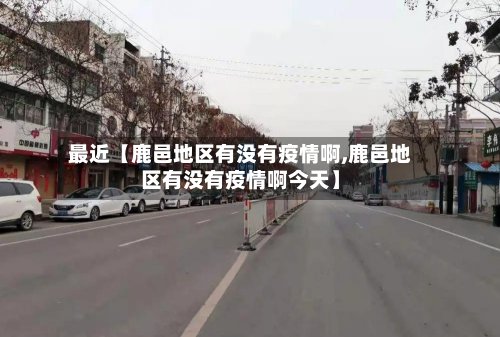 最近【鹿邑地区有没有疫情啊,鹿邑地区有没有疫情啊今天】-第2张图片