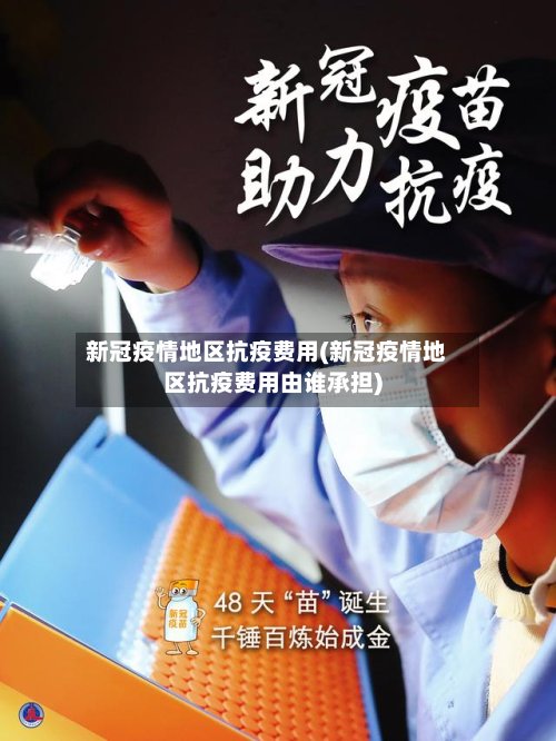 新冠疫情地区抗疫费用(新冠疫情地区抗疫费用由谁承担)