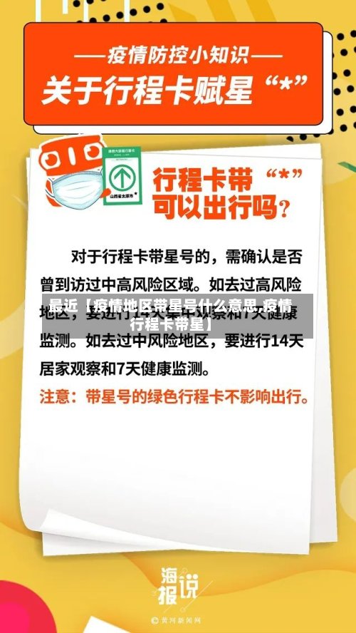 最近【疫情地区带星号什么意思,疫情行程卡带星】