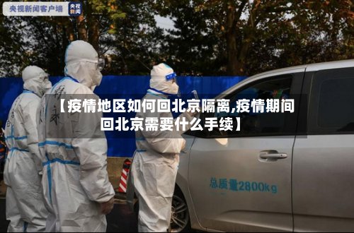 【疫情地区如何回北京隔离,疫情期间回北京需要什么手续】