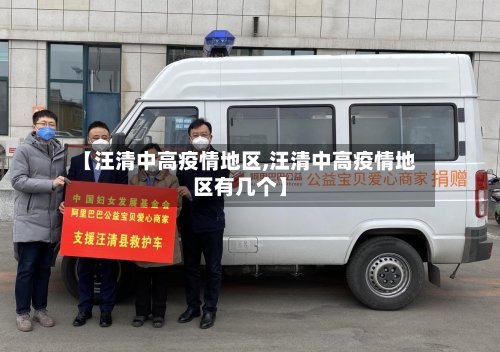 【汪清中高疫情地区,汪清中高疫情地区有几个】