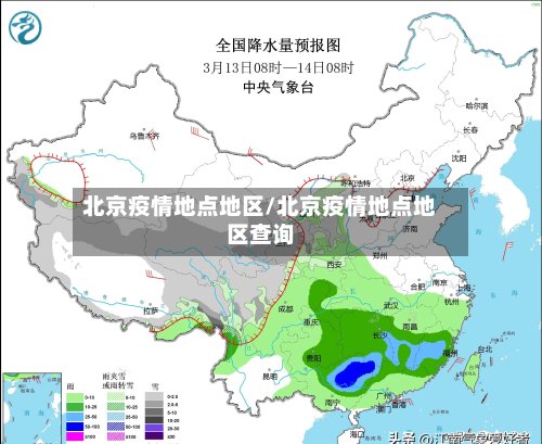 北京疫情地点地区/北京疫情地点地区查询-第2张图片