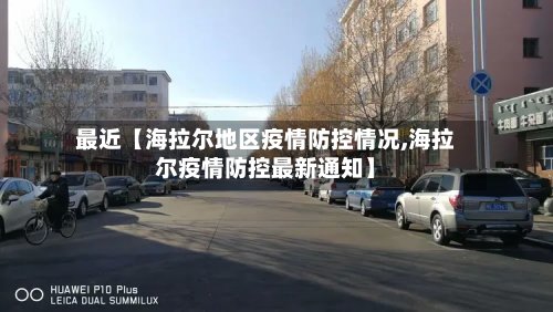 最近【海拉尔地区疫情防控情况,海拉尔疫情防控最新通知】
