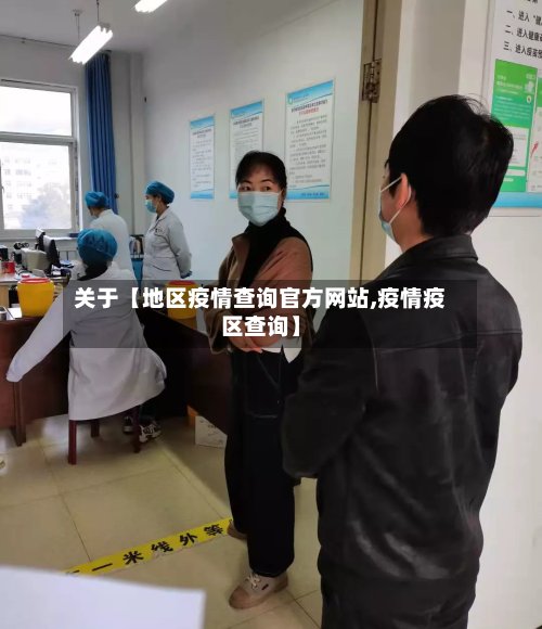关于【地区疫情查询官方网站,疫情疫区查询】-第2张图片