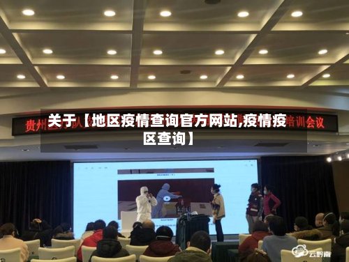关于【地区疫情查询官方网站,疫情疫区查询】