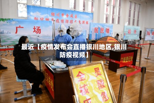 最近【疫情发布会直播银川地区,银川防疫视频】