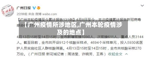 【广州疫情所涉地区,广州本轮疫情涉及的地点】