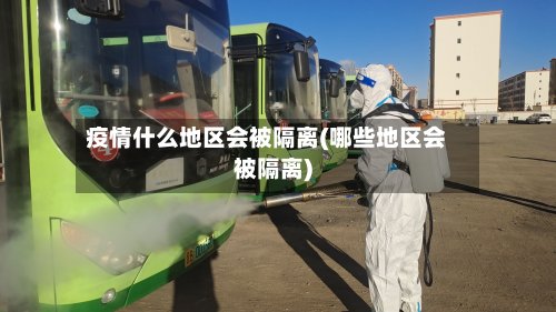 疫情什么地区会被隔离(哪些地区会被隔离)