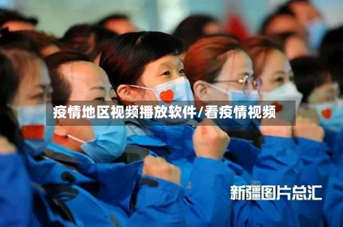 疫情地区视频播放软件/看疫情视频-第2张图片