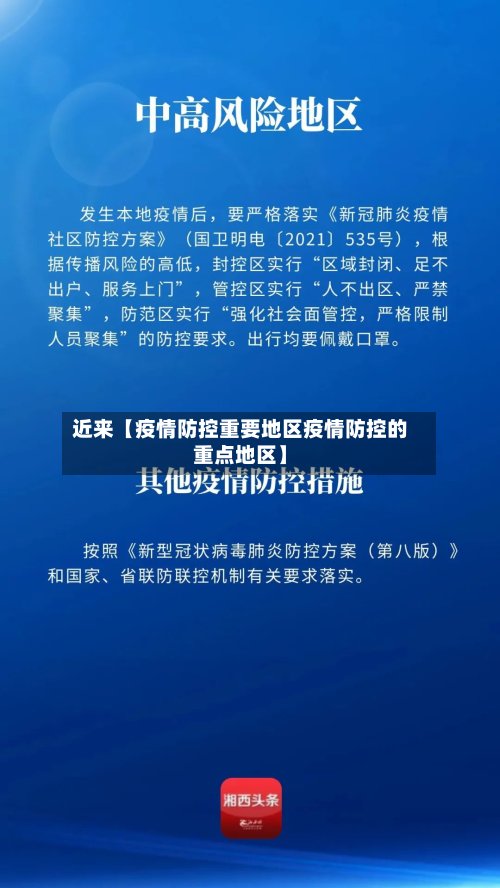 近来【疫情防控重要地区疫情防控的重点地区】-第2张图片