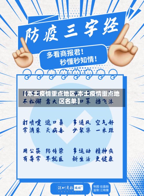【本土疫情重点地区,本土疫情重点地区名单】
