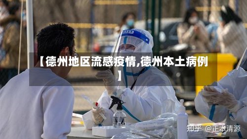 【德州地区流感疫情,德州本土病例】