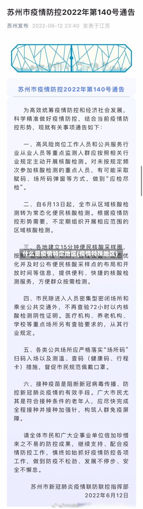 什么是疫情特定地区(疫情特殊地区)