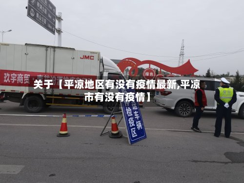 关于【平凉地区有没有疫情最新,平凉市有没有疫情】