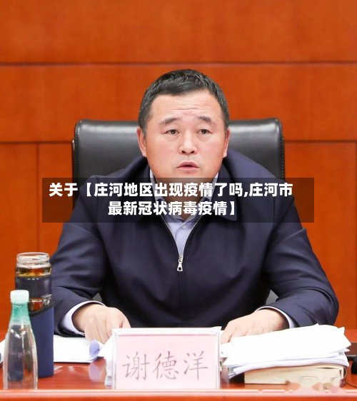 关于【庄河地区出现疫情了吗,庄河市最新冠状病毒疫情】