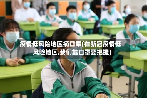 疫情低风险地区摘口罩(在新冠疫情低风险地区,我们戴口罩要把握)-第2张图片