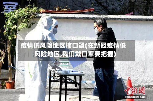 疫情低风险地区摘口罩(在新冠疫情低风险地区,我们戴口罩要把握)-第3张图片