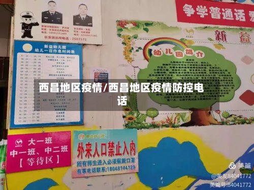 西昌地区疫情/西昌地区疫情防控电话