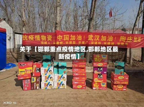 关于【邯郸重点疫情地区,邯郸地区最新疫情】