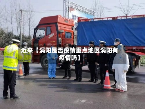 近来【涡阳是否疫情重点地区涡阳有疫情吗】