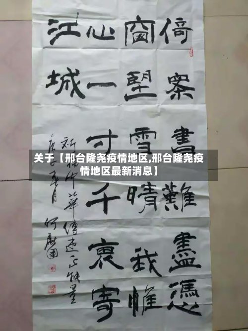 关于【邢台隆尧疫情地区,邢台隆尧疫情地区最新消息】