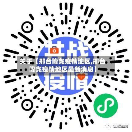 关于【邢台隆尧疫情地区,邢台隆尧疫情地区最新消息】-第2张图片