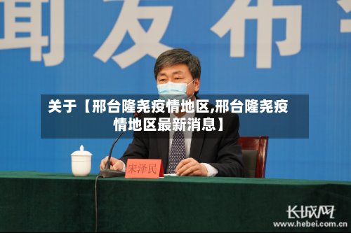 关于【邢台隆尧疫情地区,邢台隆尧疫情地区最新消息】-第3张图片
