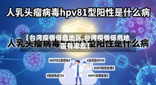 【台湾疫情低危地区,台湾疫情低危地区有哪些】