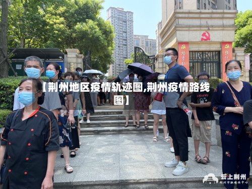 【荆州地区疫情轨迹图,荆州疫情路线图】
