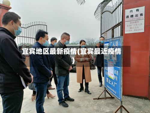 宜宾地区最新疫情(宜宾最近疫情)-第2张图片