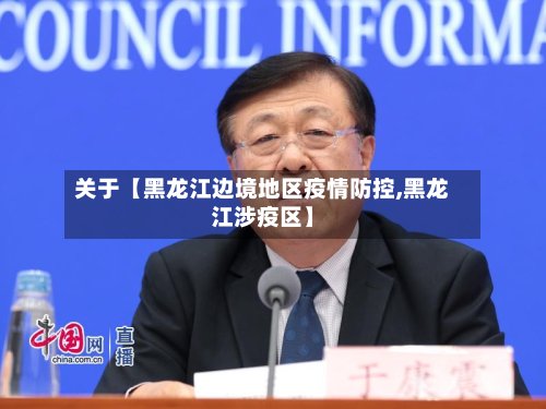 关于【黑龙江边境地区疫情防控,黑龙江涉疫区】
