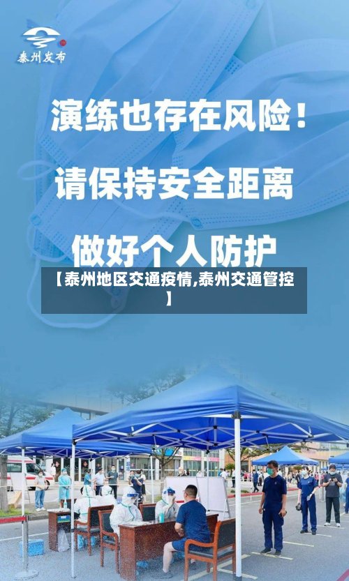 【泰州地区交通疫情,泰州交通管控】