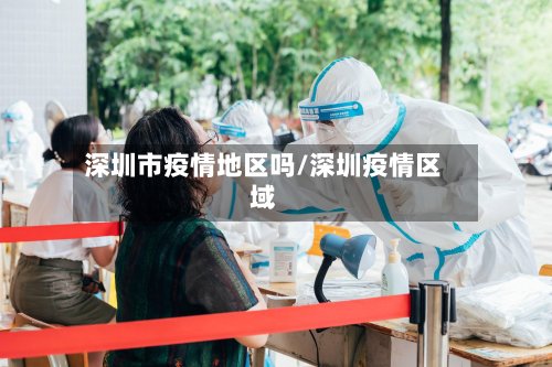 深圳市疫情地区吗/深圳疫情区域-第2张图片