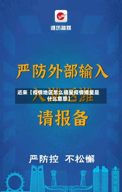 近来【疫情地区怎么摘星疫情摘星是什么意思】
