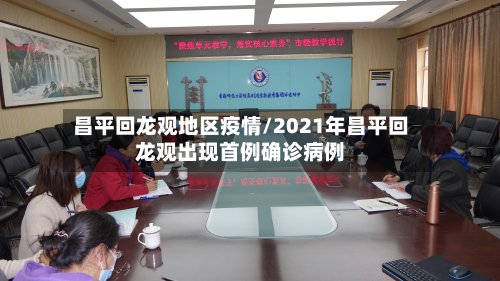 昌平回龙观地区疫情/2021年昌平回龙观出现首例确诊病例