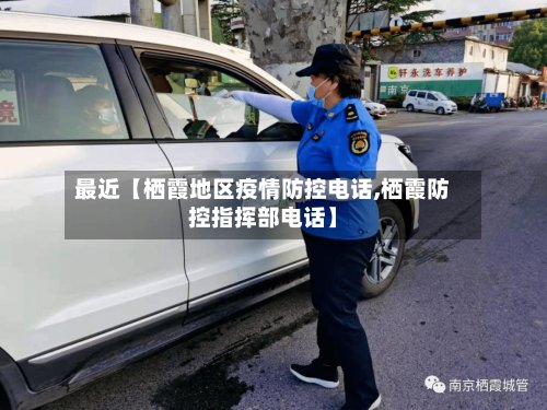 最近【栖霞地区疫情防控电话,栖霞防控指挥部电话】