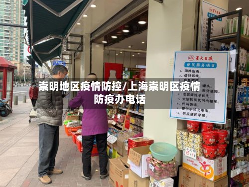 崇明地区疫情防控/上海崇明区疫情防疫办电话