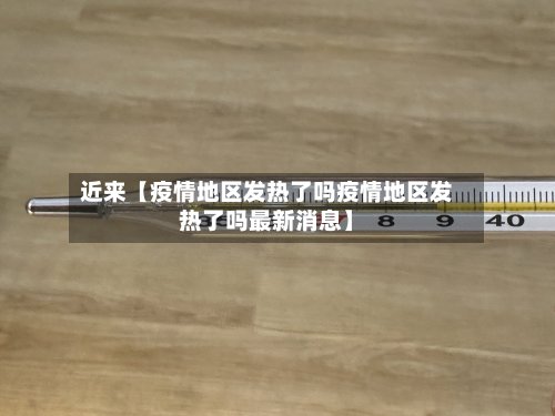 近来【疫情地区发热了吗疫情地区发热了吗最新消息】
