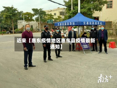 近来【惠东疫情地区惠东县疫情最新通知】-第2张图片