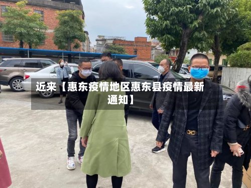 近来【惠东疫情地区惠东县疫情最新通知】