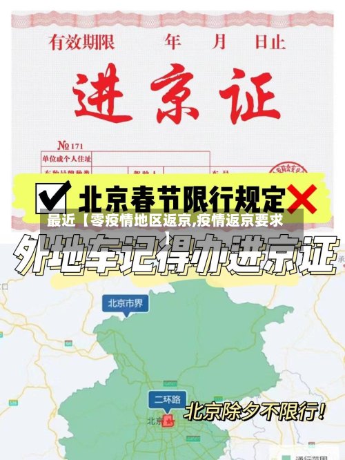 最近【零疫情地区返京,疫情返京要求】