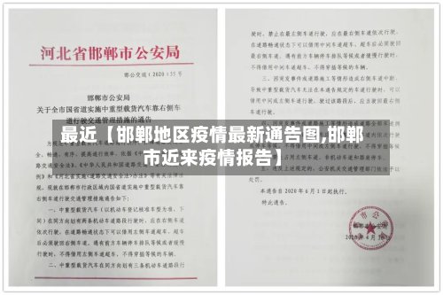 最近【邯郸地区疫情最新通告图,邯郸市近来疫情报告】-第2张图片