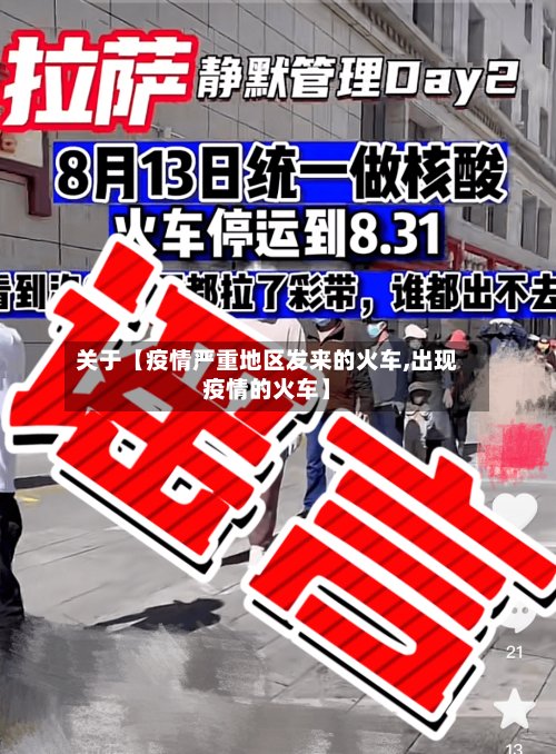 关于【疫情严重地区发来的火车,出现疫情的火车】