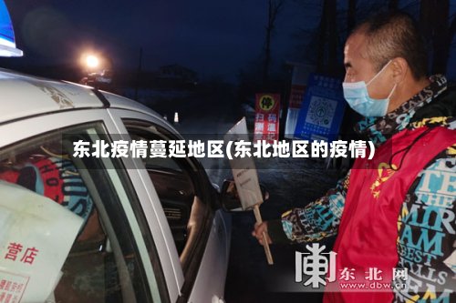 东北疫情蔓延地区(东北地区的疫情)-第2张图片
