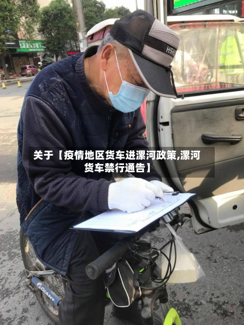 关于【疫情地区货车进漯河政策,漯河货车禁行通告】