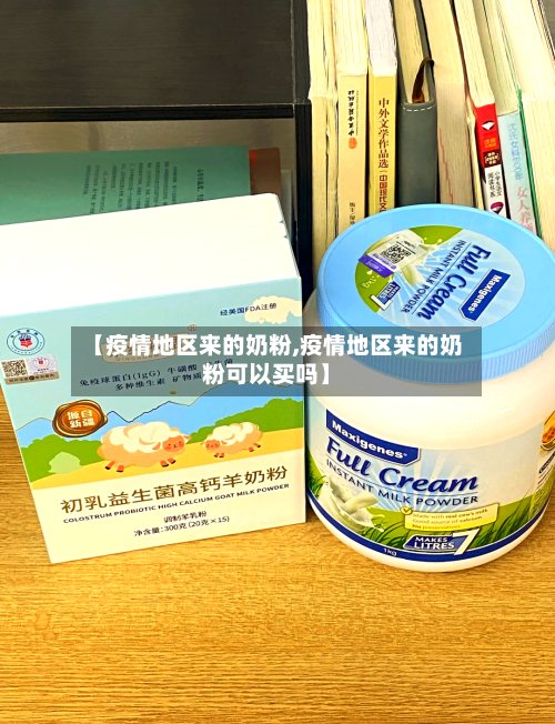 【疫情地区来的奶粉,疫情地区来的奶粉可以买吗】