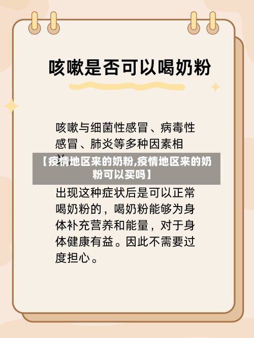 【疫情地区来的奶粉,疫情地区来的奶粉可以买吗】-第3张图片