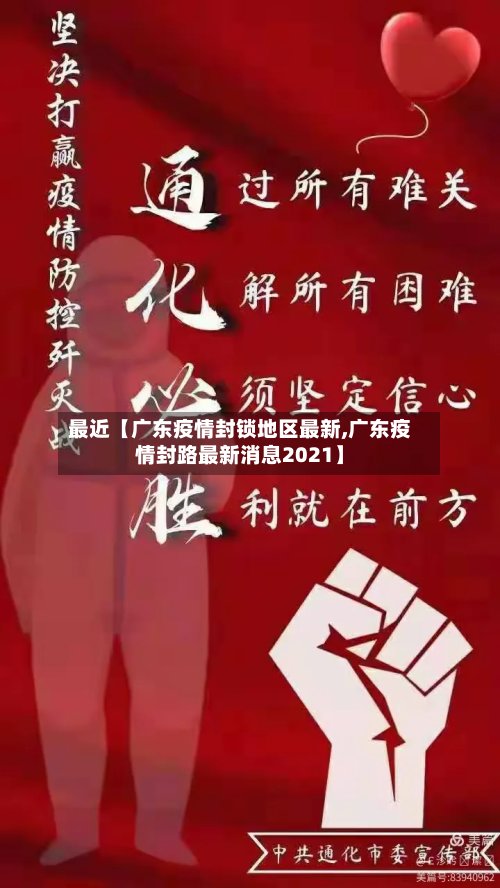 最近【广东疫情封锁地区最新,广东疫情封路最新消息2021】
