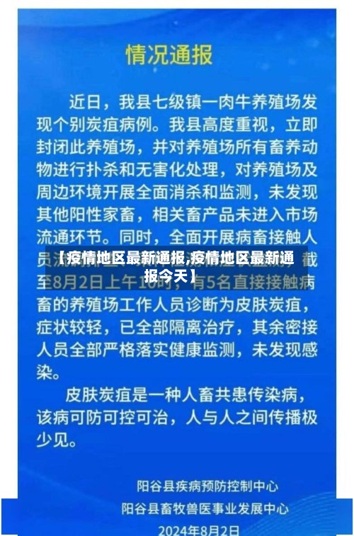 【疫情地区最新通报,疫情地区最新通报今天】