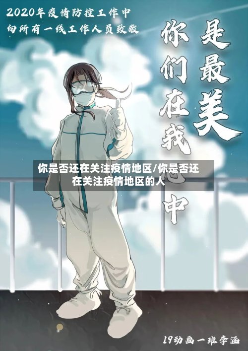 你是否还在关注疫情地区/你是否还在关注疫情地区的人-第2张图片
